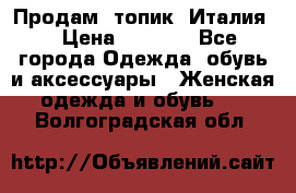 Продам  топик, Италия. › Цена ­ 1 000 - Все города Одежда, обувь и аксессуары » Женская одежда и обувь   . Волгоградская обл.